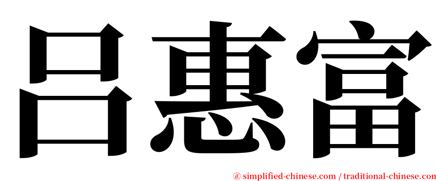 吕惠富 serif font