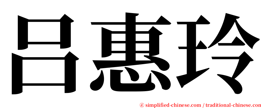 吕惠玲 serif font