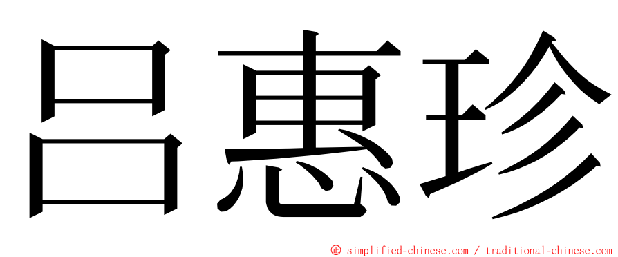 吕惠珍 ming font