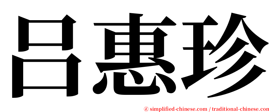吕惠珍 serif font
