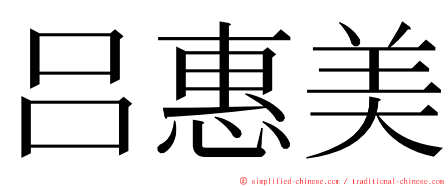 吕惠美 ming font