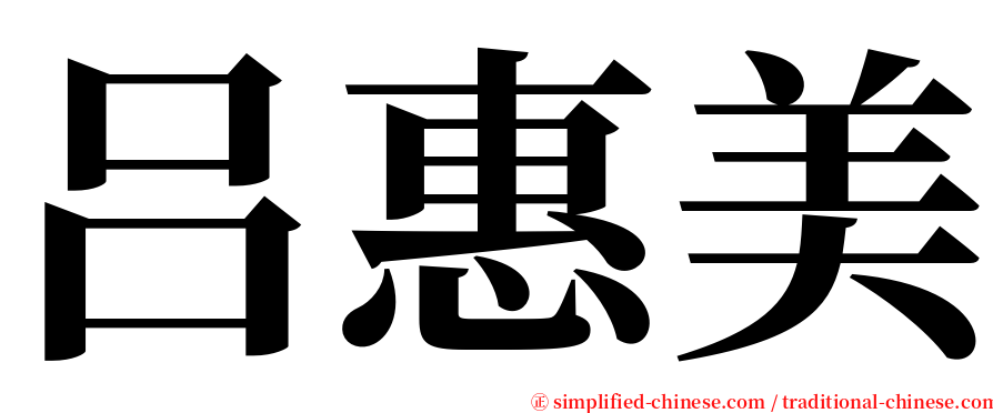 吕惠美 serif font