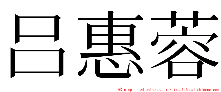 吕惠蓉 ming font