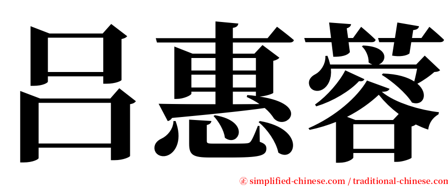 吕惠蓉 serif font