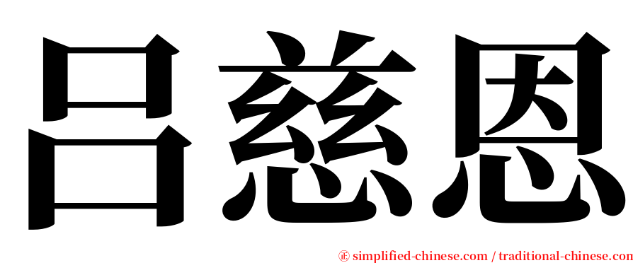 吕慈恩 serif font