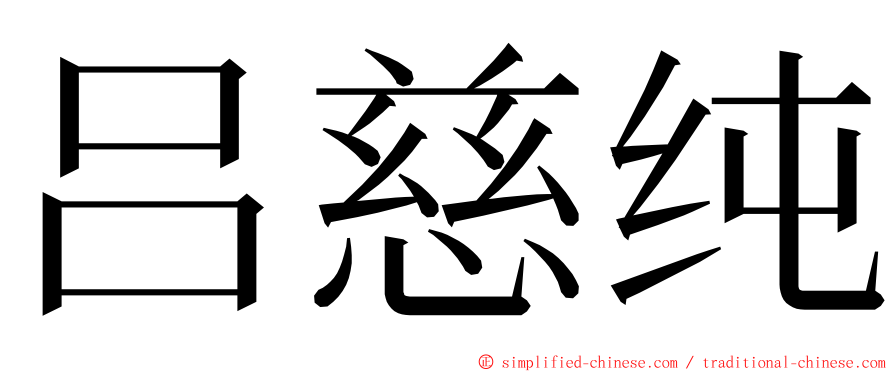 吕慈纯 ming font