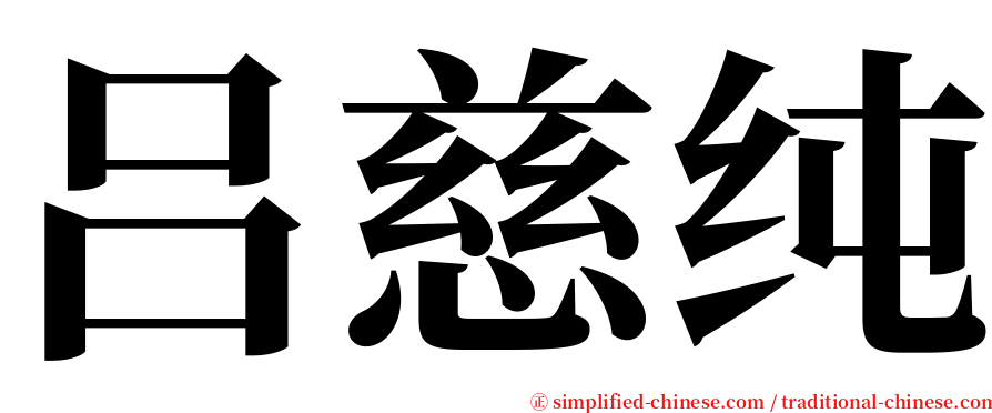 吕慈纯 serif font