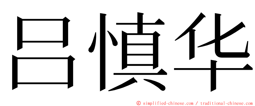 吕慎华 ming font