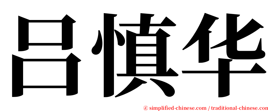 吕慎华 serif font