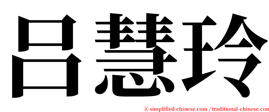 吕慧玲 serif font