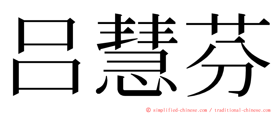 吕慧芬 ming font