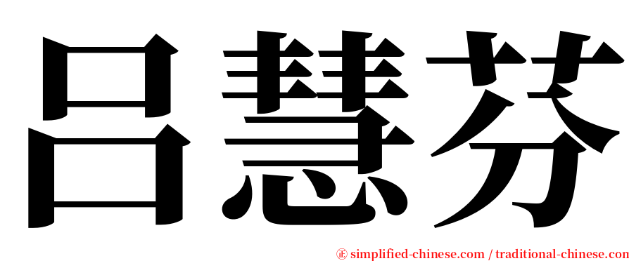 吕慧芬 serif font