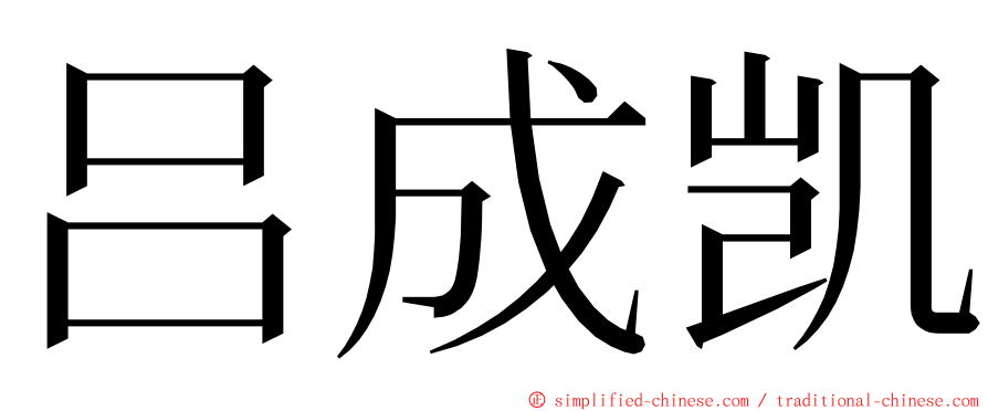 吕成凯 ming font