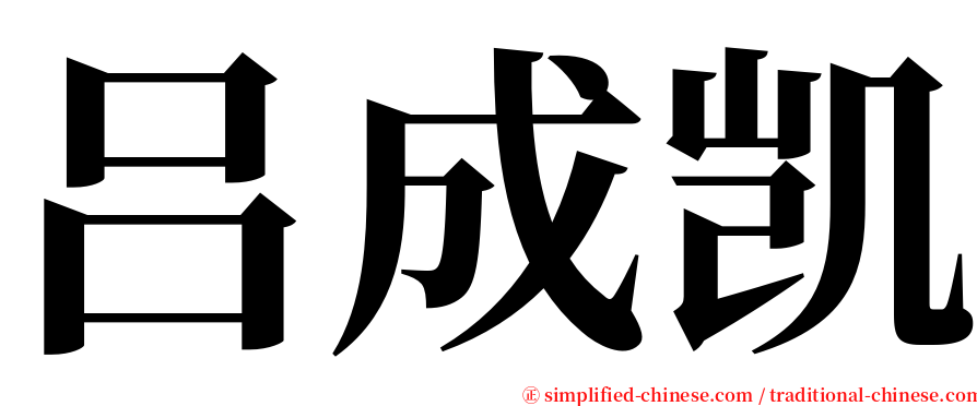 吕成凯 serif font