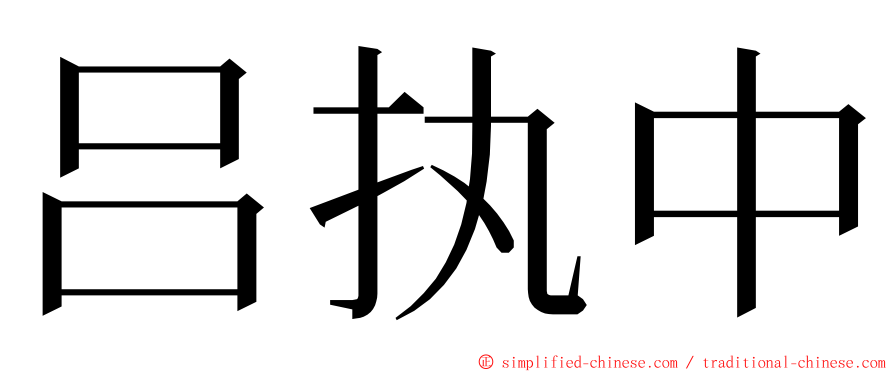 吕执中 ming font