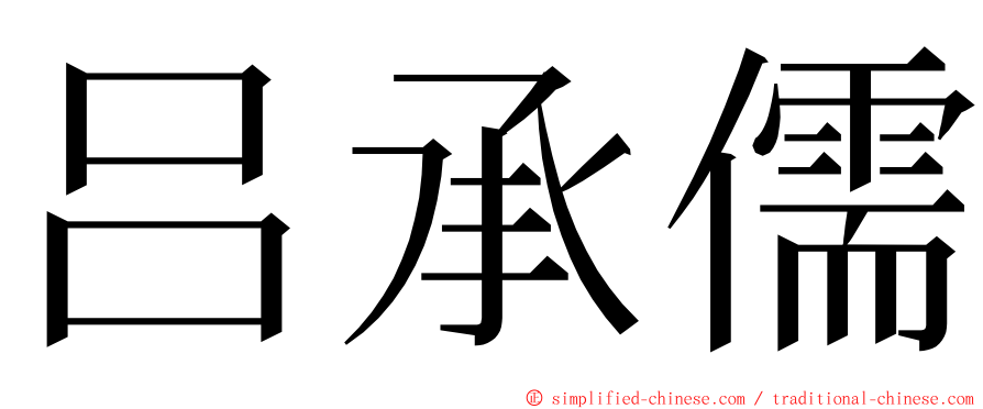 吕承儒 ming font