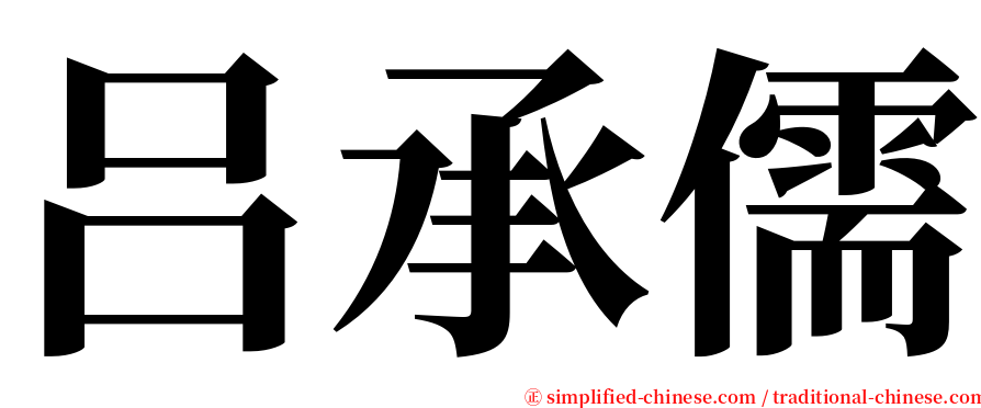 吕承儒 serif font