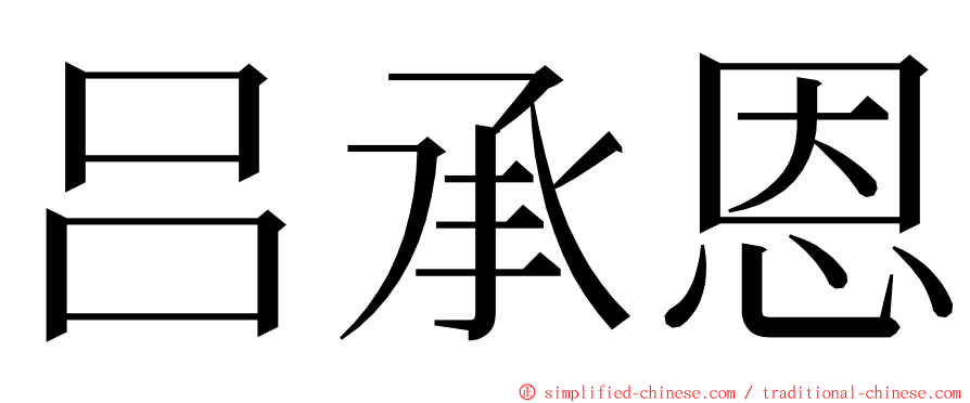 吕承恩 ming font