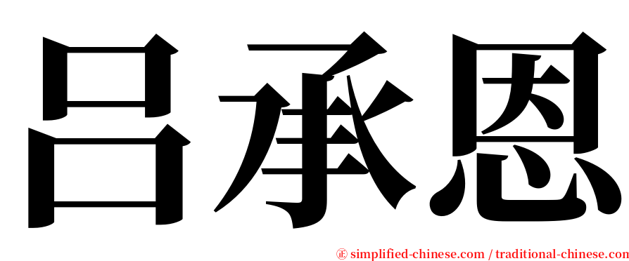 吕承恩 serif font