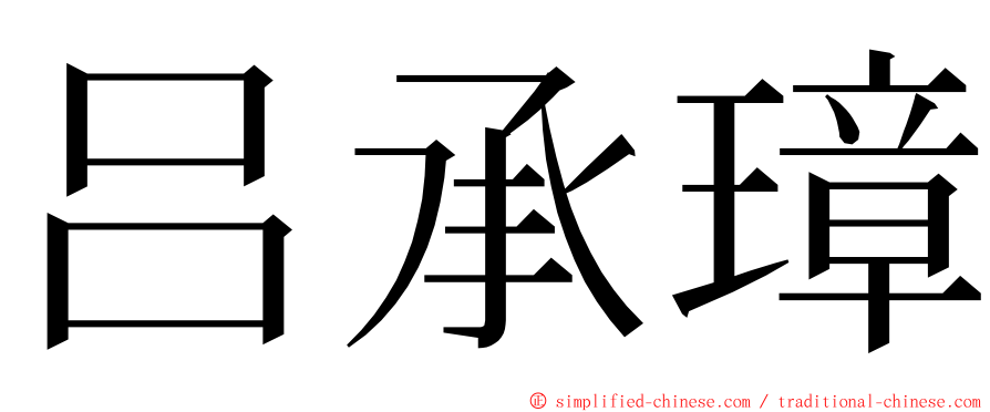 吕承璋 ming font