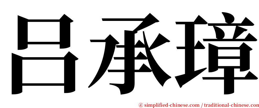 吕承璋 serif font