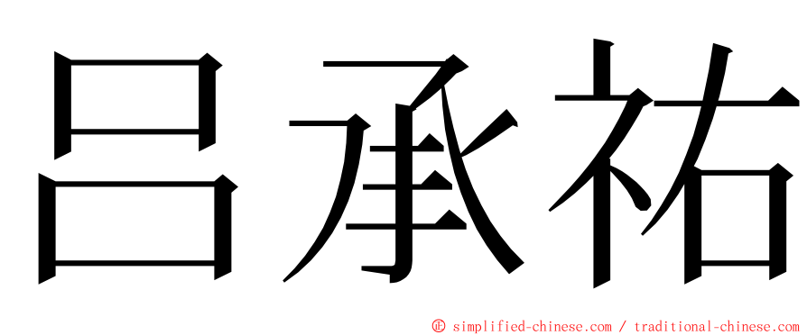 吕承祐 ming font