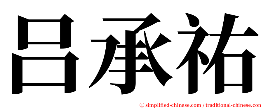 吕承祐 serif font