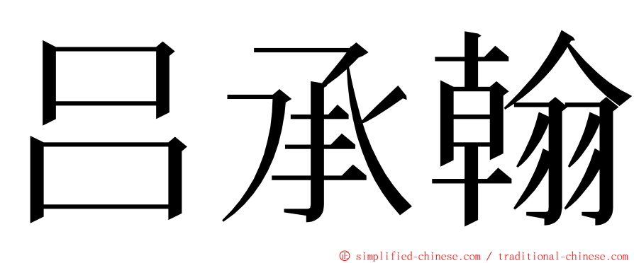 吕承翰 ming font