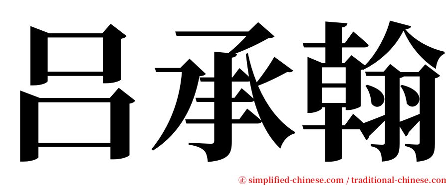 吕承翰 serif font