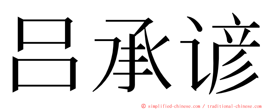 吕承谚 ming font