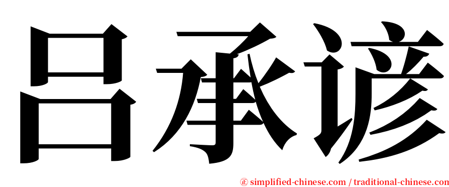 吕承谚 serif font