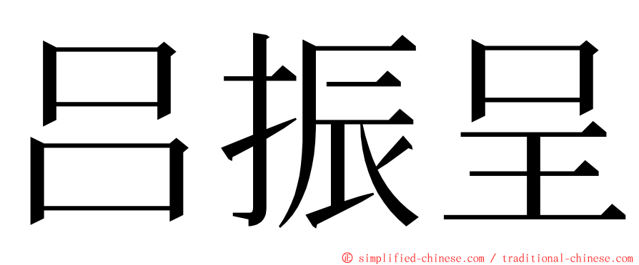 吕振呈 ming font