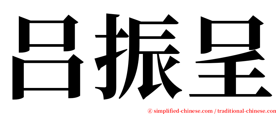 吕振呈 serif font