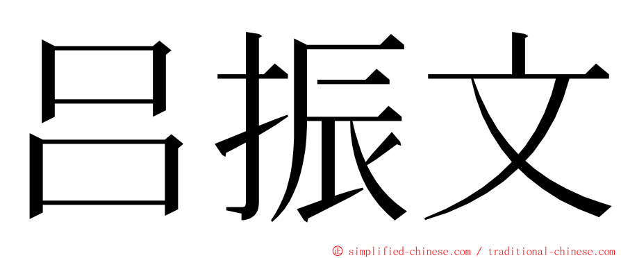 吕振文 ming font
