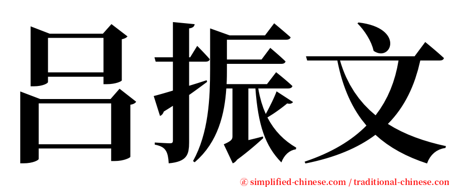 吕振文 serif font