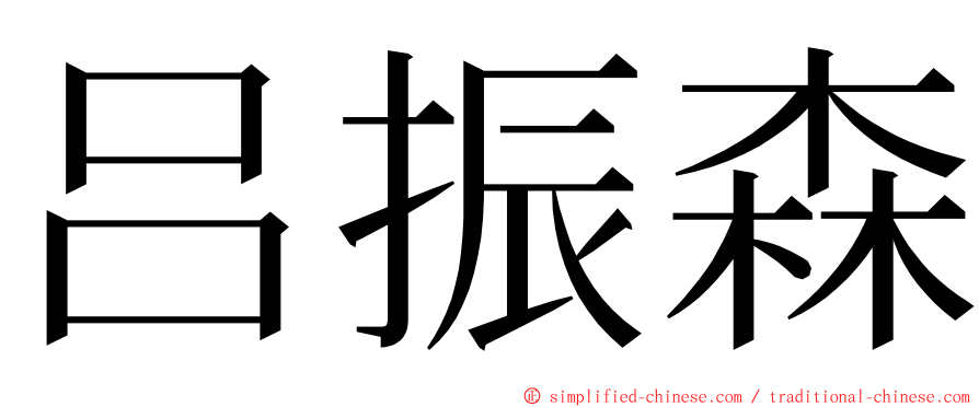 吕振森 ming font