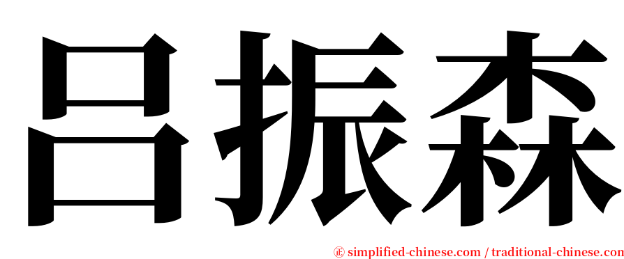 吕振森 serif font