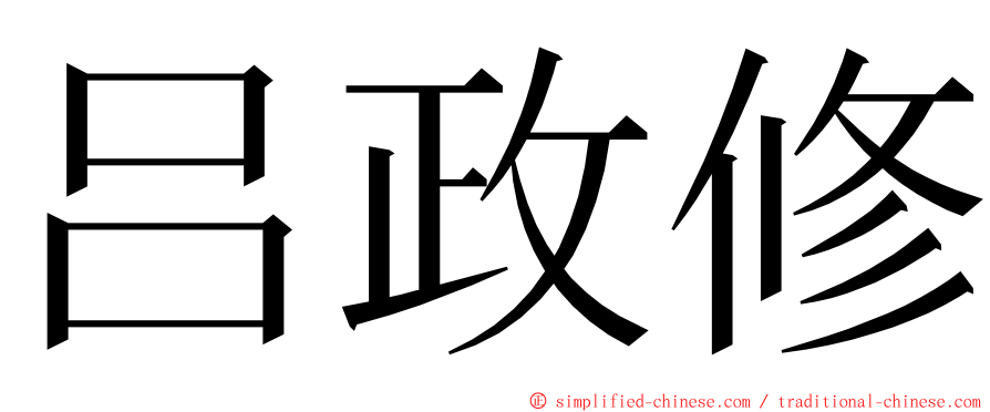 吕政修 ming font