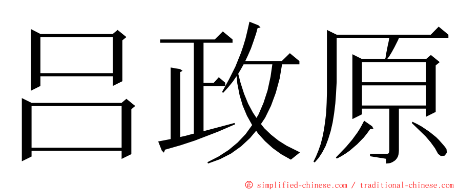 吕政原 ming font