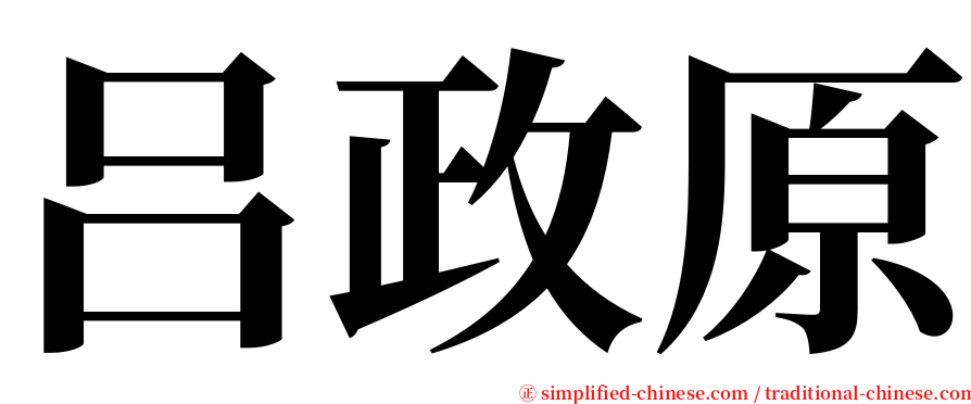 吕政原 serif font