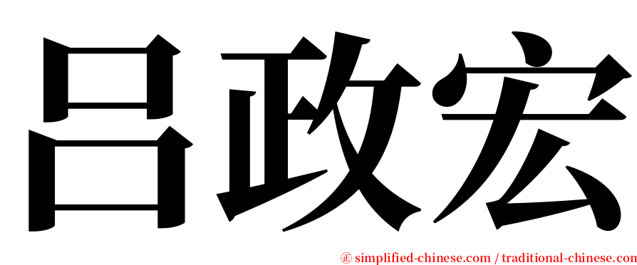 吕政宏 serif font