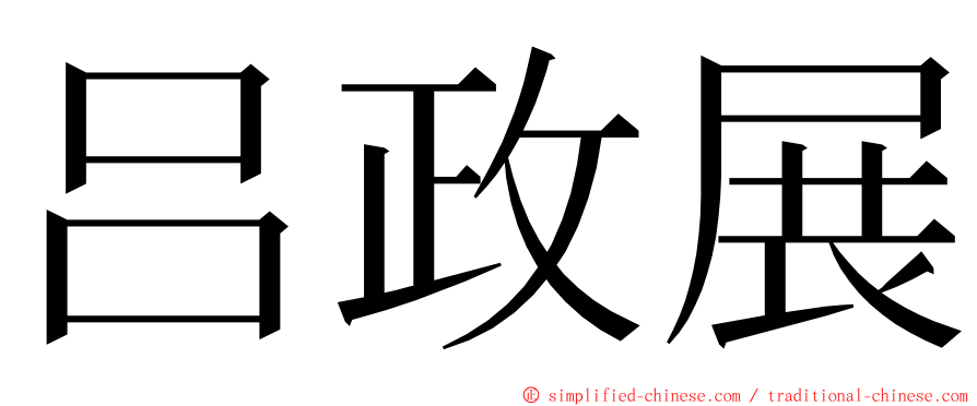 吕政展 ming font