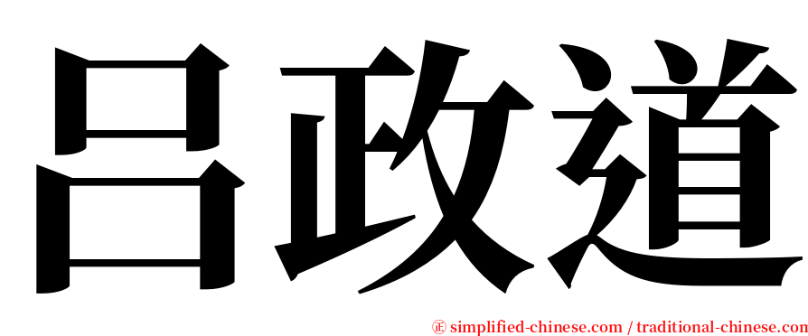 吕政道 serif font