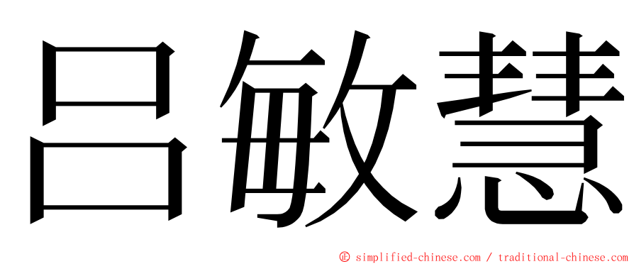 吕敏慧 ming font