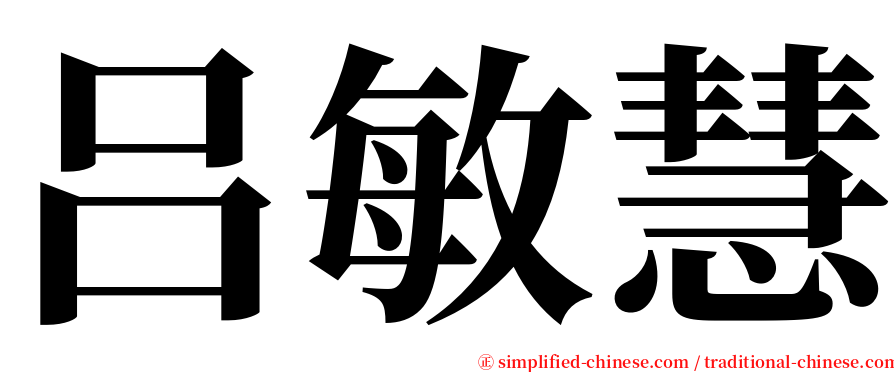 吕敏慧 serif font