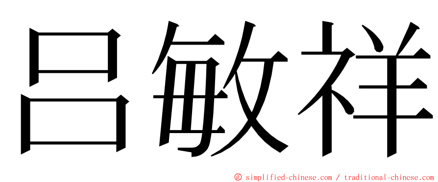 吕敏祥 ming font