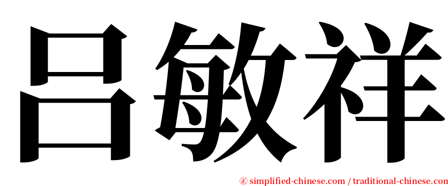 吕敏祥 serif font