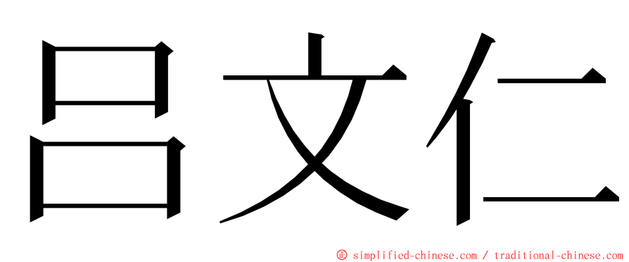 吕文仁 ming font