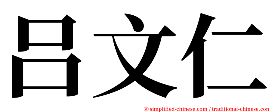 吕文仁 serif font