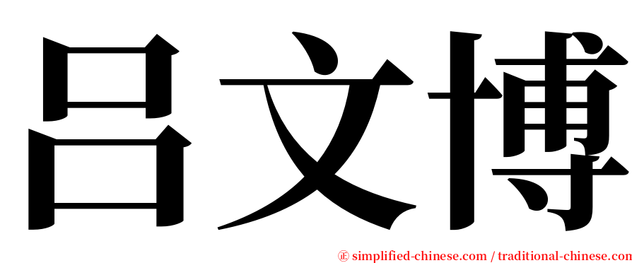 吕文博 serif font